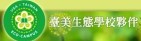 左營國小生態學校